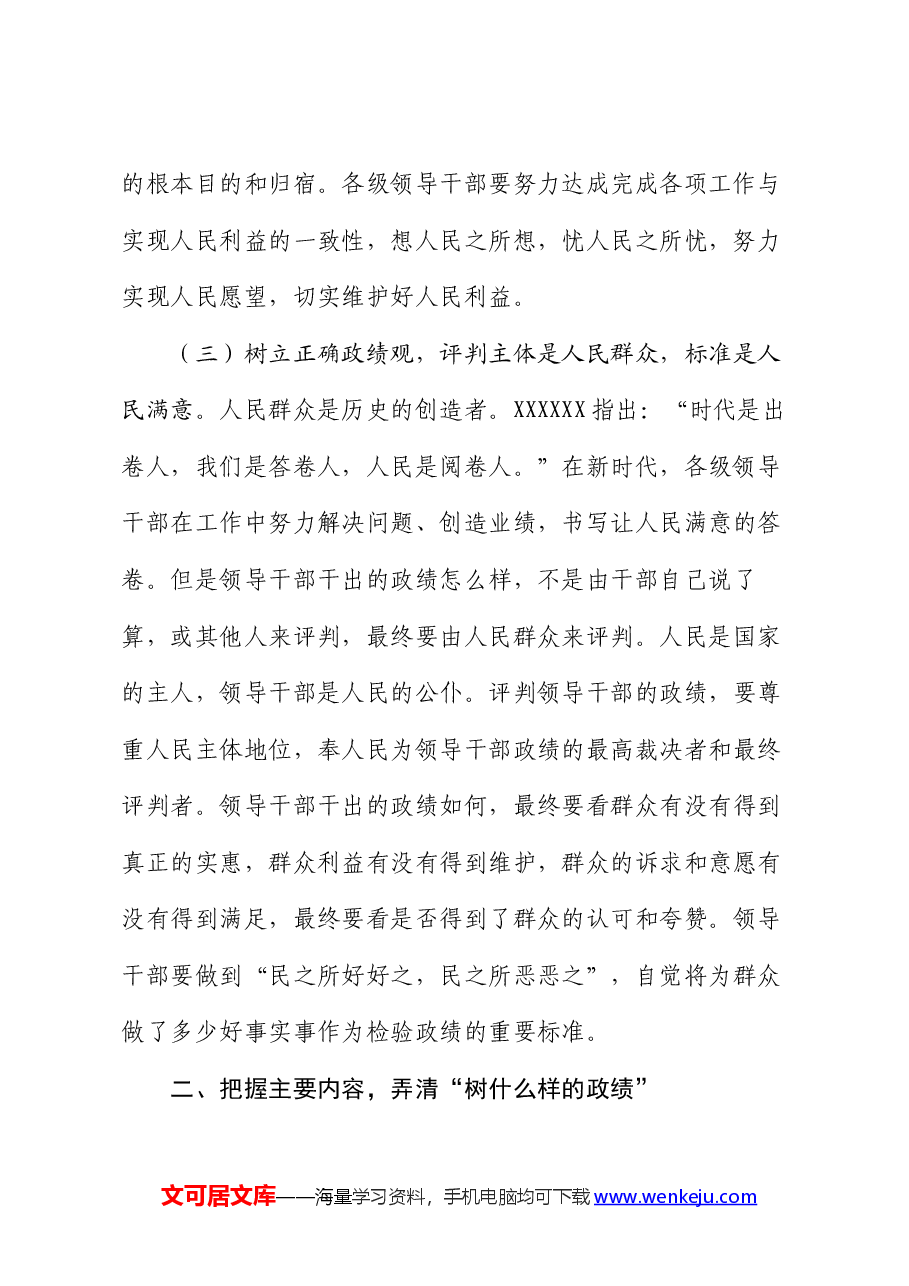 党课讲稿:牢固树立和践行正确政绩观 努力干出卓越政绩.docx,第3页预览