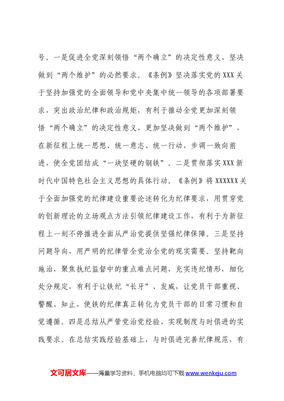 《中国共产党纪律处分条例》的专题辅导报告.docx,第3页预览