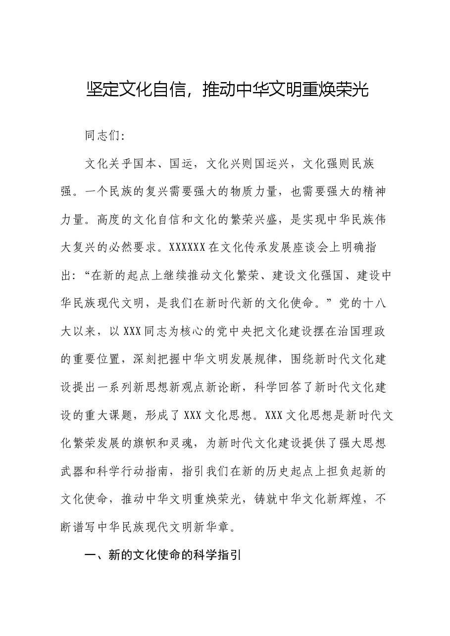 党课讲稿:坚定文化自信,推动中华文明重焕荣光.docx,第1页预览