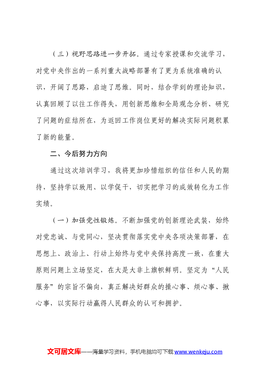 副县长党校培训班学习小结.docx，第2页预览