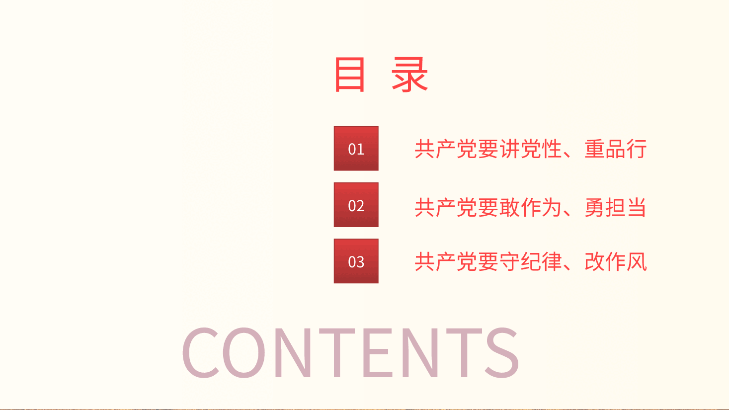 党员要讲党性重品行七一建党节专题党课PPT.pptx,第3页预览
