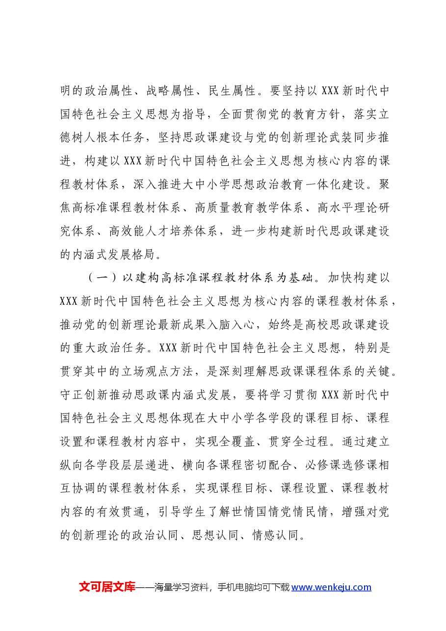 党课:坚持守正创新,推动思政课建设内涵式发展.docx,第4页预览