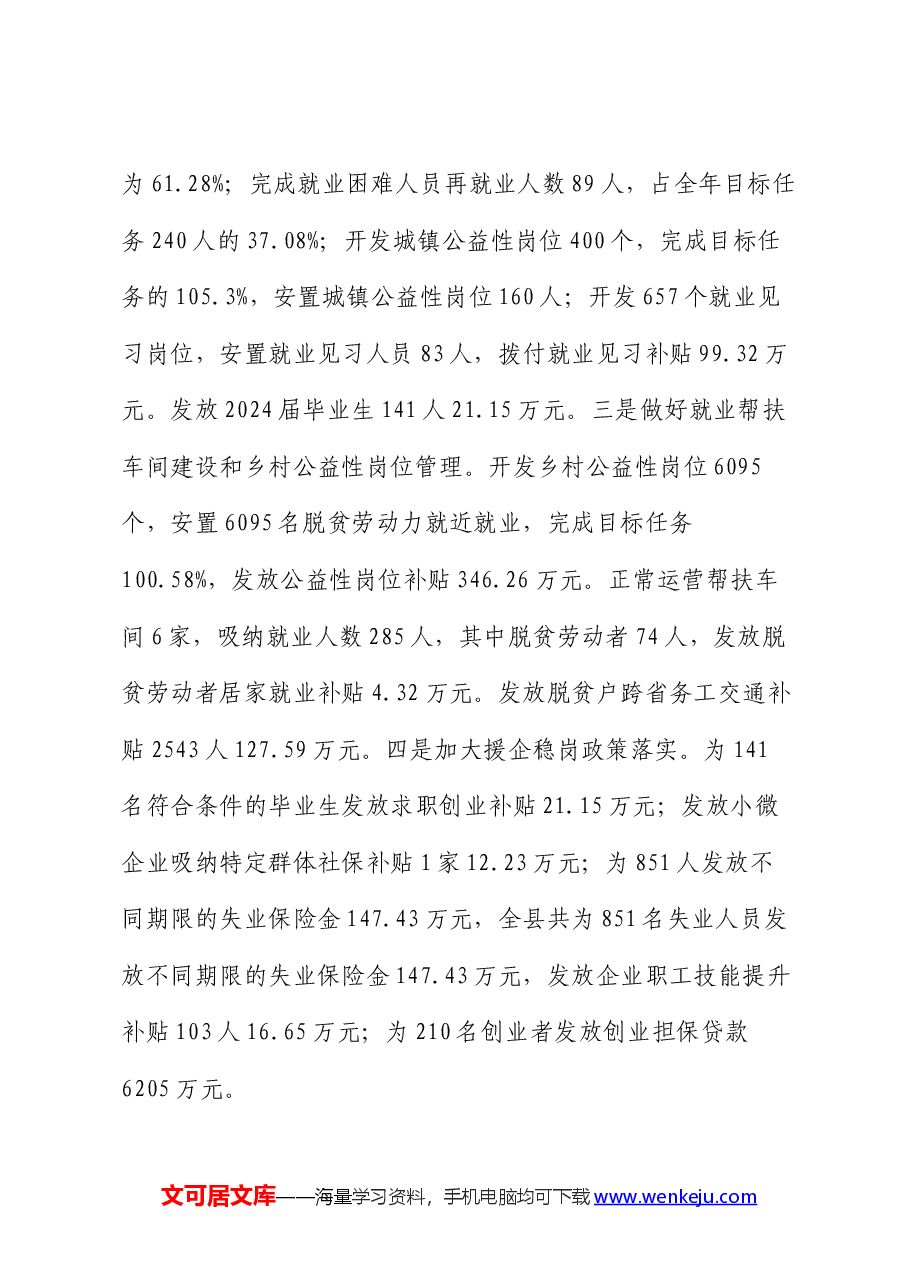 县人社局2024年上半年工作总结及下半年工作计划.docx,第3页预览