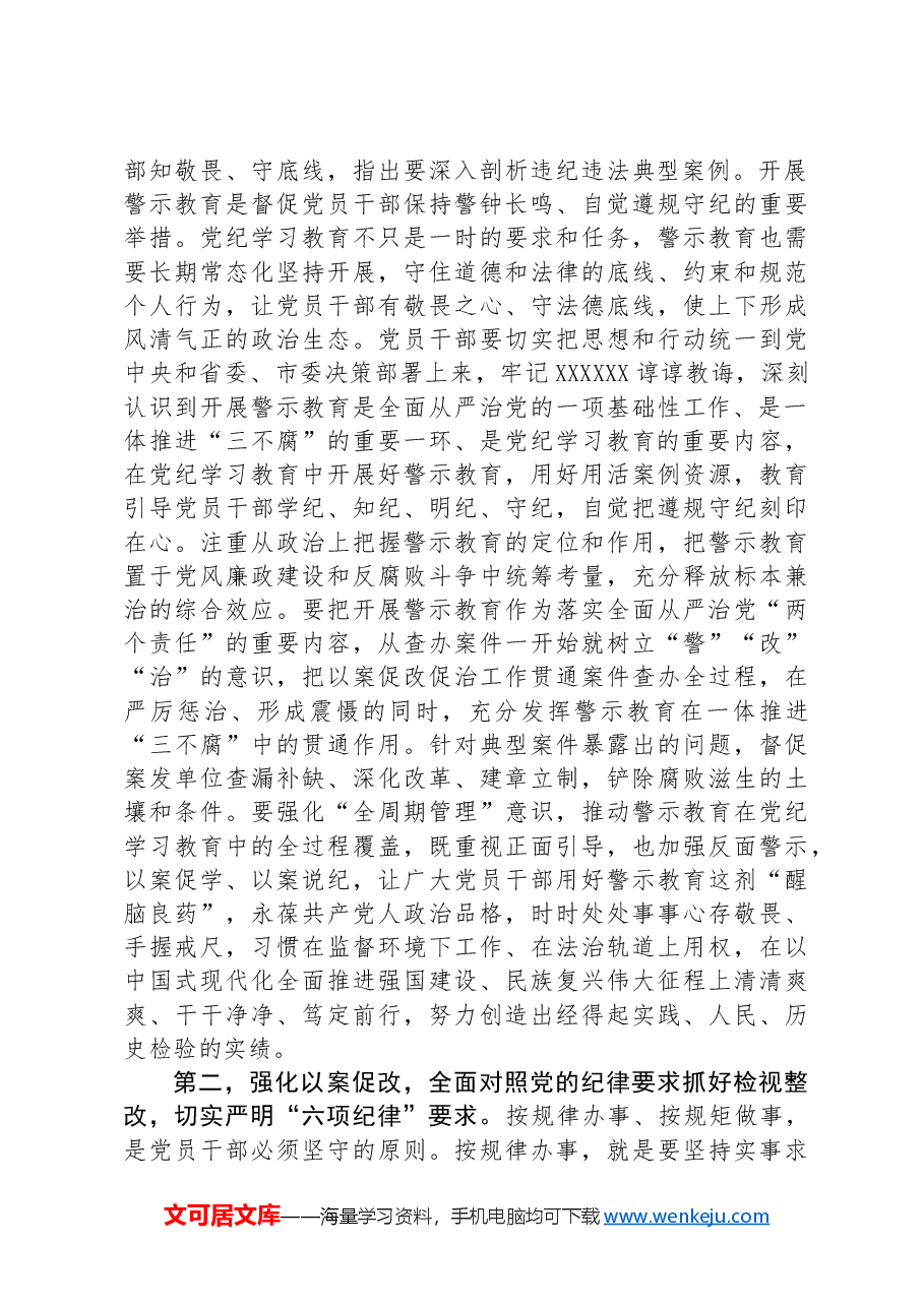 在2024年度“以案为鉴”警示教育大会上的讲话提纲.docx，第2页预览