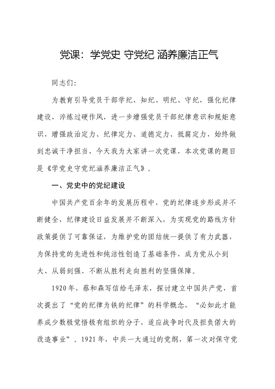 党课:学党史 守党纪 涵养廉洁正气.docx,第1页预览