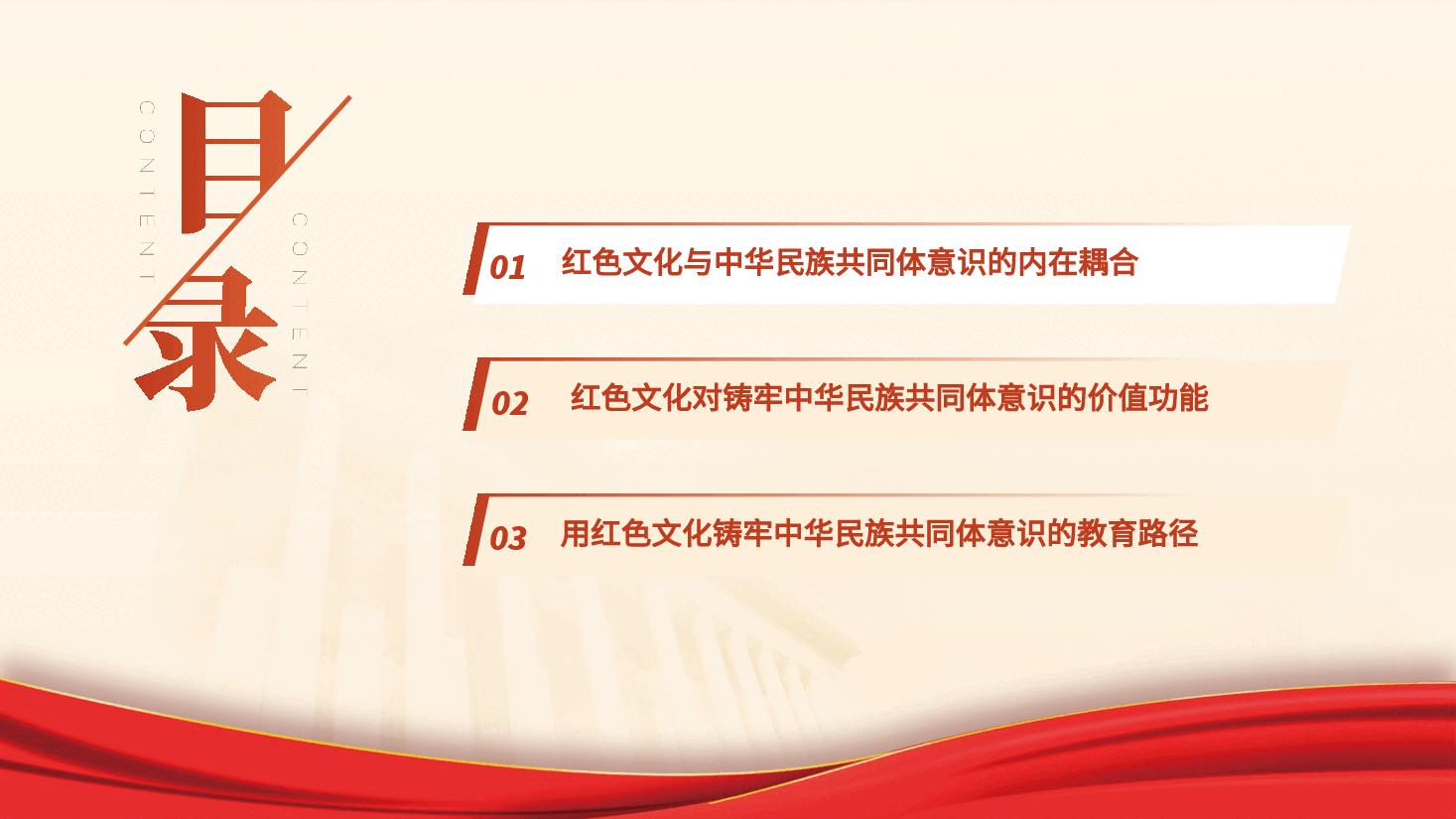 党课ppt+讲稿:传承红色基因 铸牢中华民族共同体.pptx,第3页预览