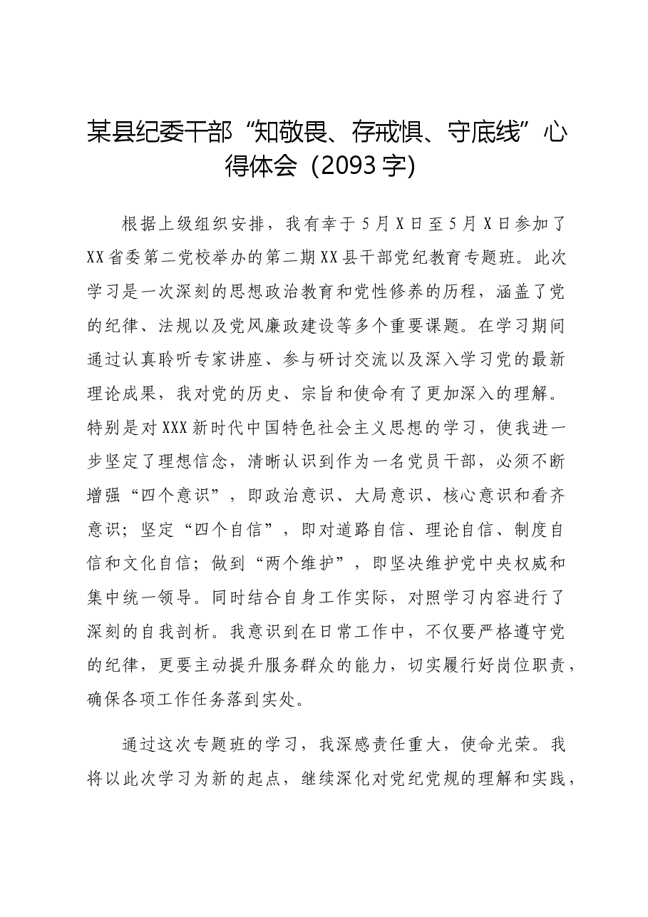 某县纪委干部党纪“知敬畏、存戒惧、守底线”心得体会.docx,第1页预览