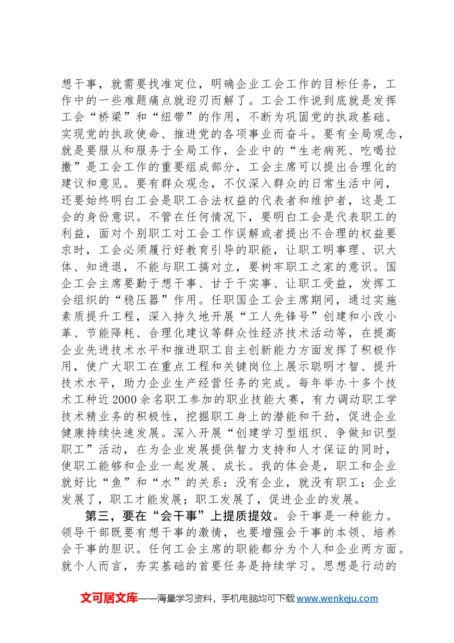 在国有企业工会主席座谈会上的讲话.docx,第3页预览