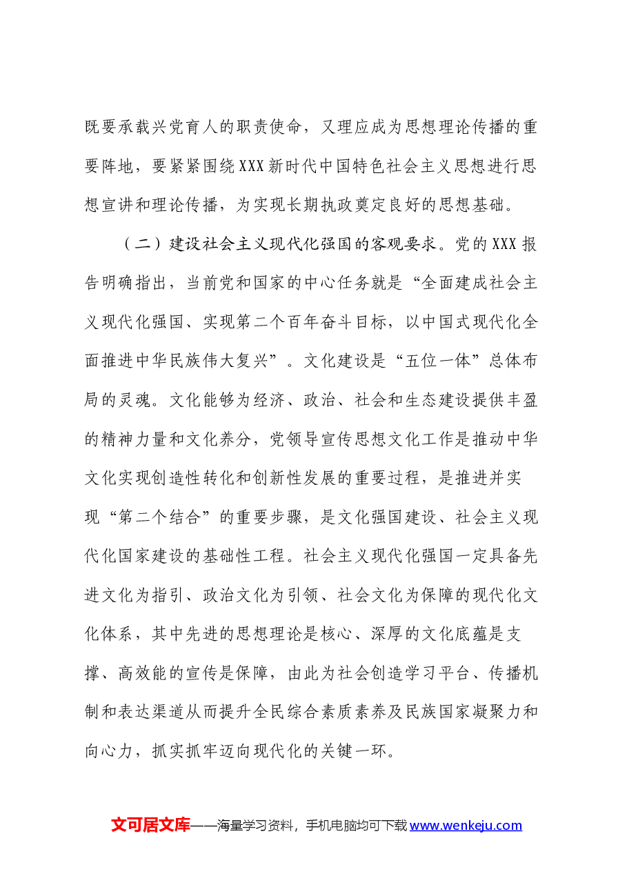 党课讲稿:着力加强党对宣传思想文化工作的领导 不断开创新时代宣传思想文化工作新局面.docx,第3页预览