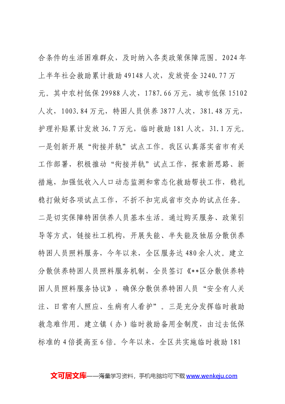 区民政局2024年上半年工作总结及下半年工作计划.docx,第3页预览
