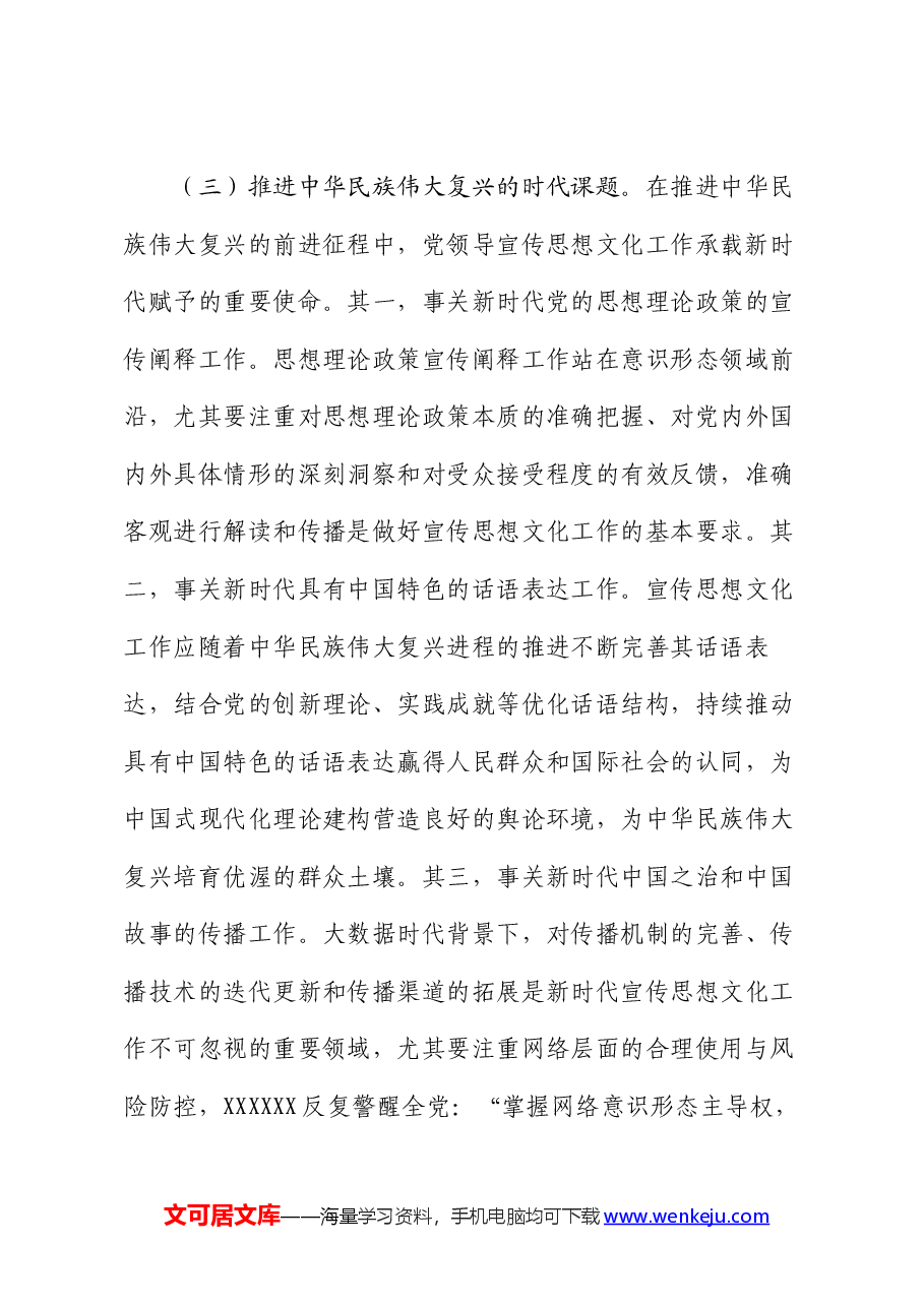 专题党课:着力加强党对宣传思想文化工作的领导不断开创新时代宣传思想文化工作新局面.docx,第4页预览
