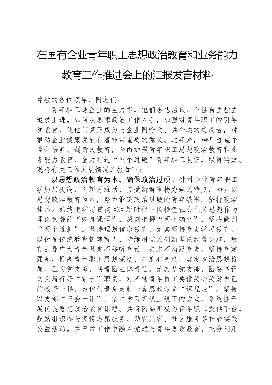 在国有企业青年职工思想政治教育和业务能力教育工作推进会上的汇报发言材料.docx,第1页预览