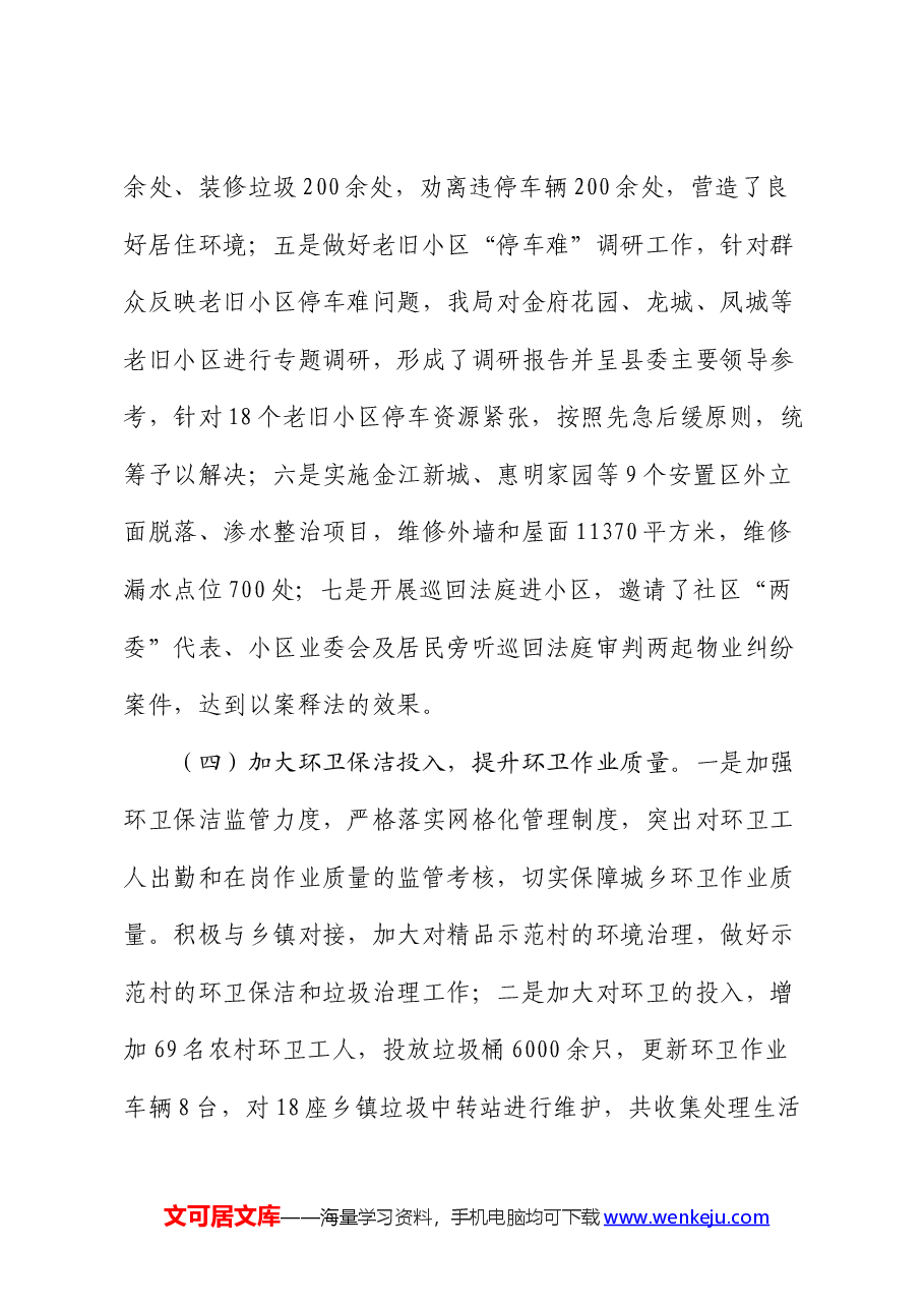 县城市管理局2024年上半年工作总结暨下半年工作计划.docx,第4页预览