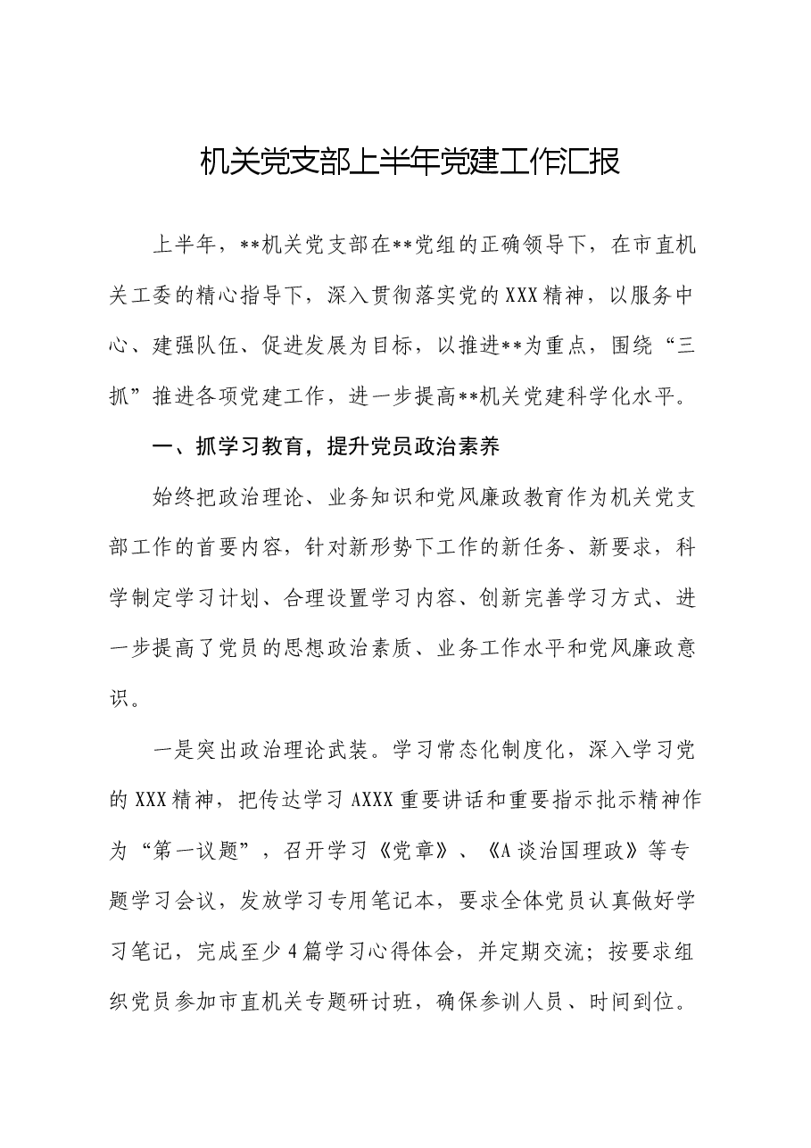 机关党支部上半年党建工作总结汇报.docx,第1页预览