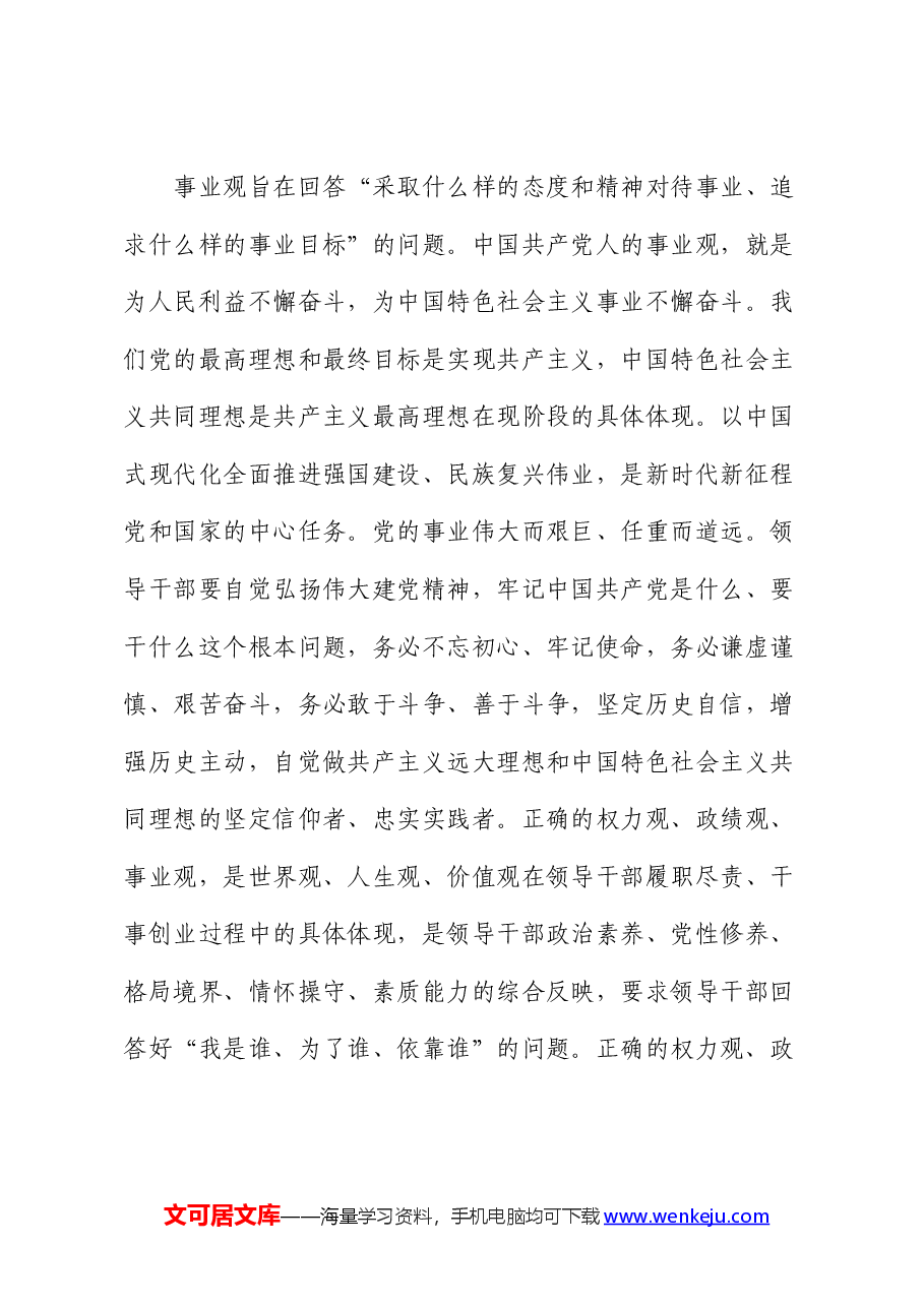 党课：领导干部要树立正确的权力观、政绩观、事业观.docx，第3页预览