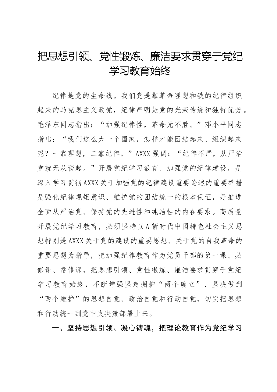 党纪学习教育党课ppt+讲稿:把思想引领、党性锻炼、廉洁要求贯穿始终.docx,第1页预览