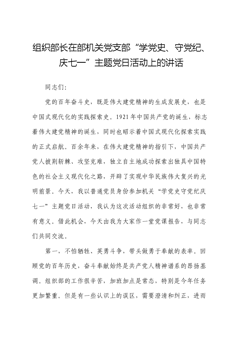 组织部长在党支部“学党史、守党纪、庆七一”主题党日活动上的讲话(党课).docx,第1页预览