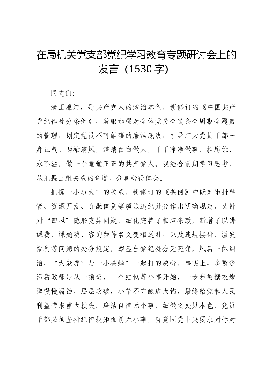 在局机关党支部党纪学习教育专题研讨会上的发言.docx,第1页预览