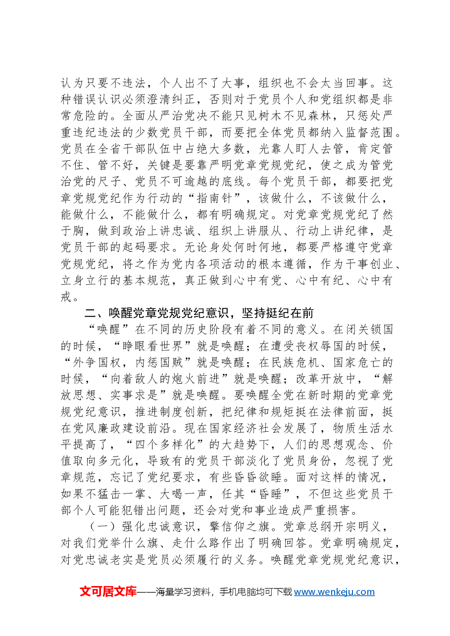 在2024年党员干部党章党规纪律专题集中轮训班开班仪式上的讲话.docx,第3页预览