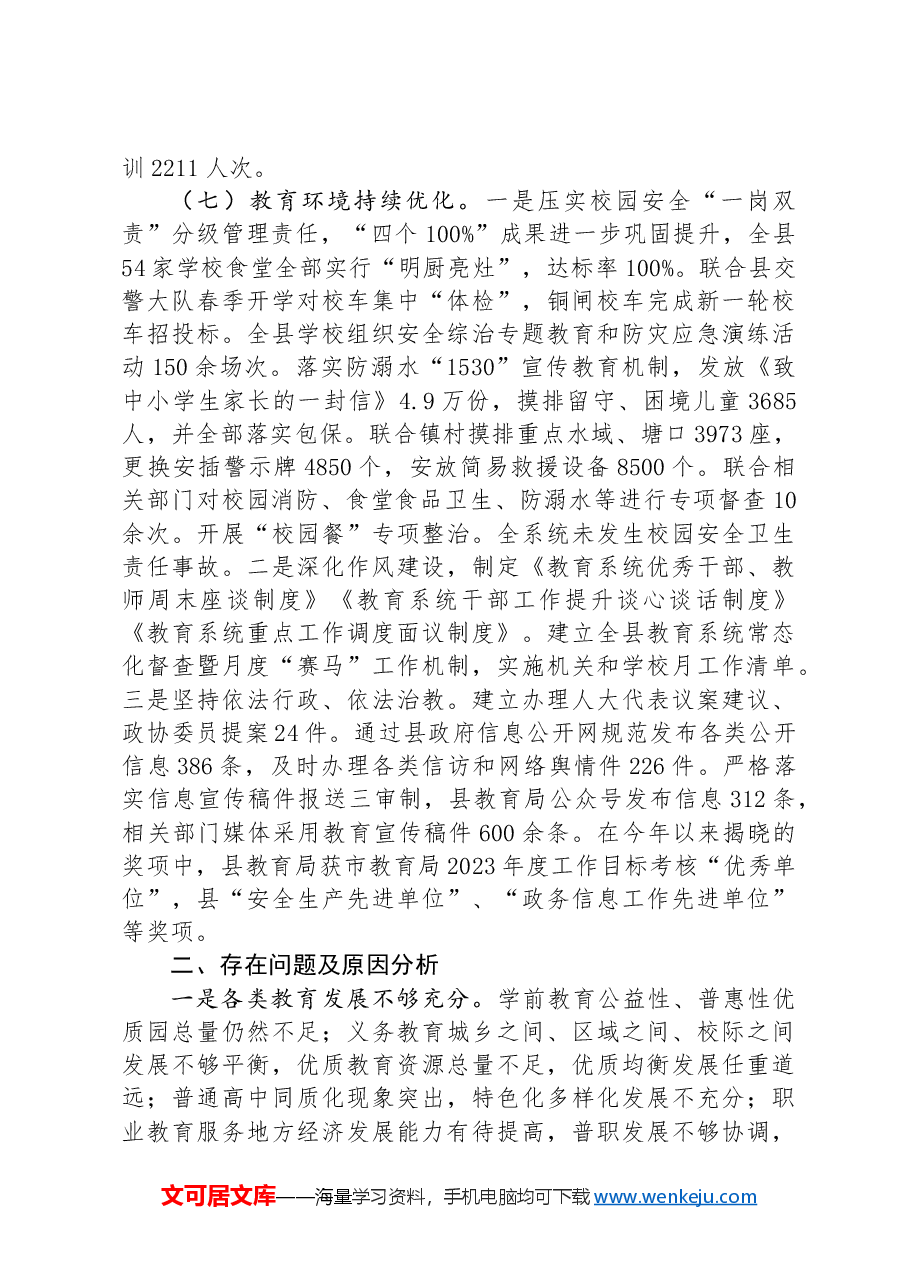 县教育局2024年上半年工作总结和下半年重点工作计划.docx,第4页预览