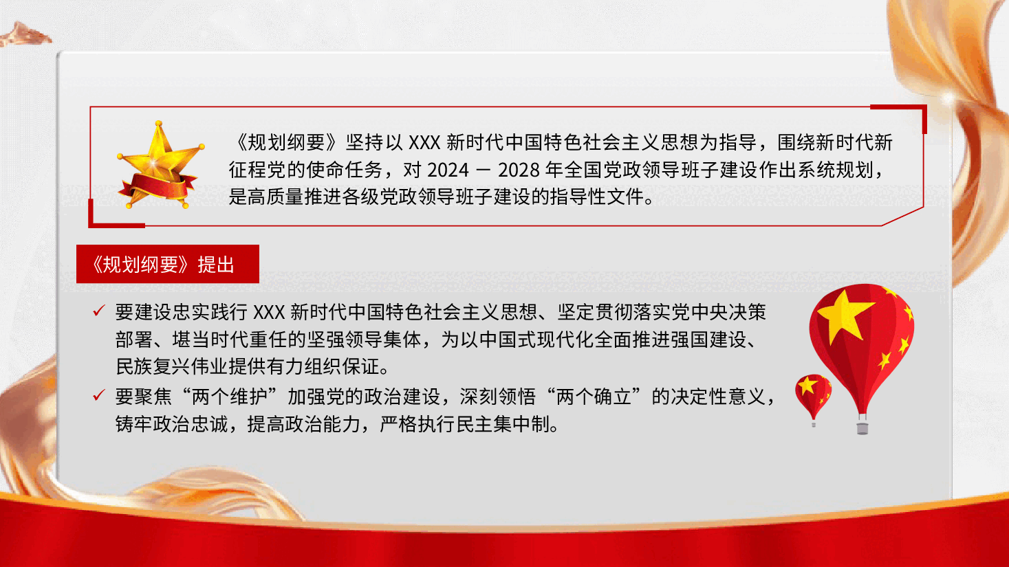 党课ppt+讲稿:全国党政领导班子建设规划纲要(2024-2028年)解读学习.pptx,第2页预览