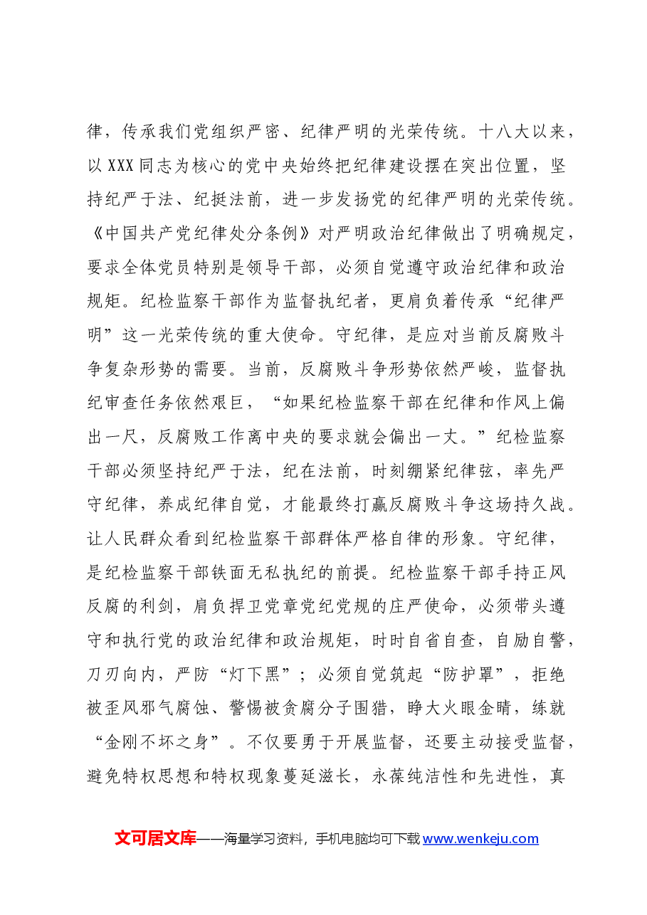 纪检监察干部在党纪“讲政治、讲忠诚、守纪律“专题研讨交流会上的发言材料.docx,第3页预览