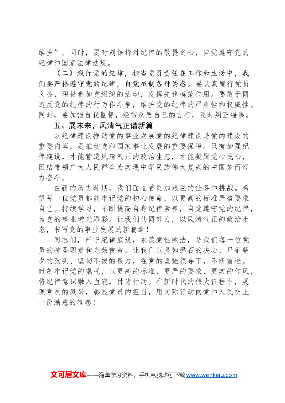 专题党课:严守纪律底线,永葆党性纯洁.docx,第3页预览