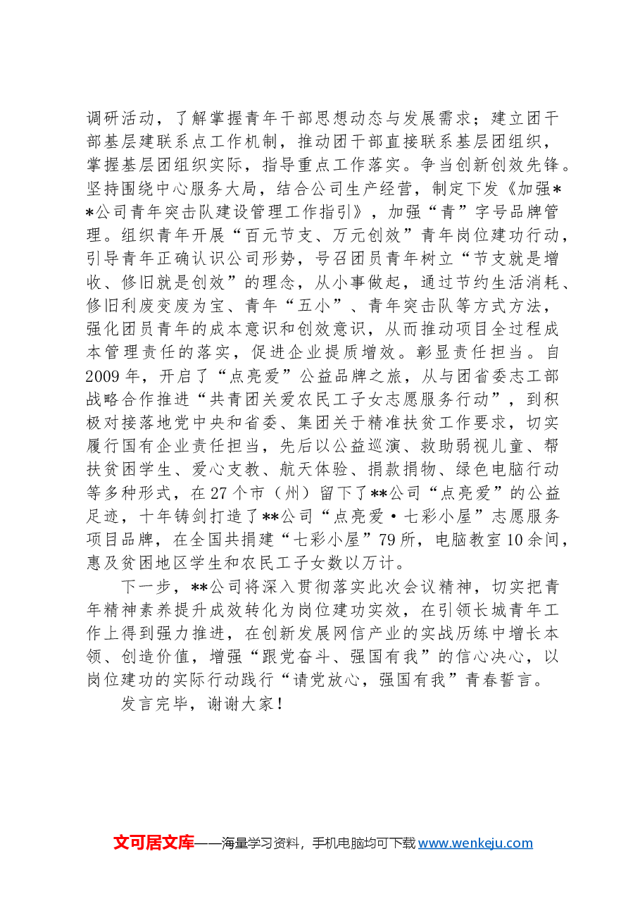 在2024年集团公司上半年青年思想政治工作推进会上的交流发言.docx,第3页预览