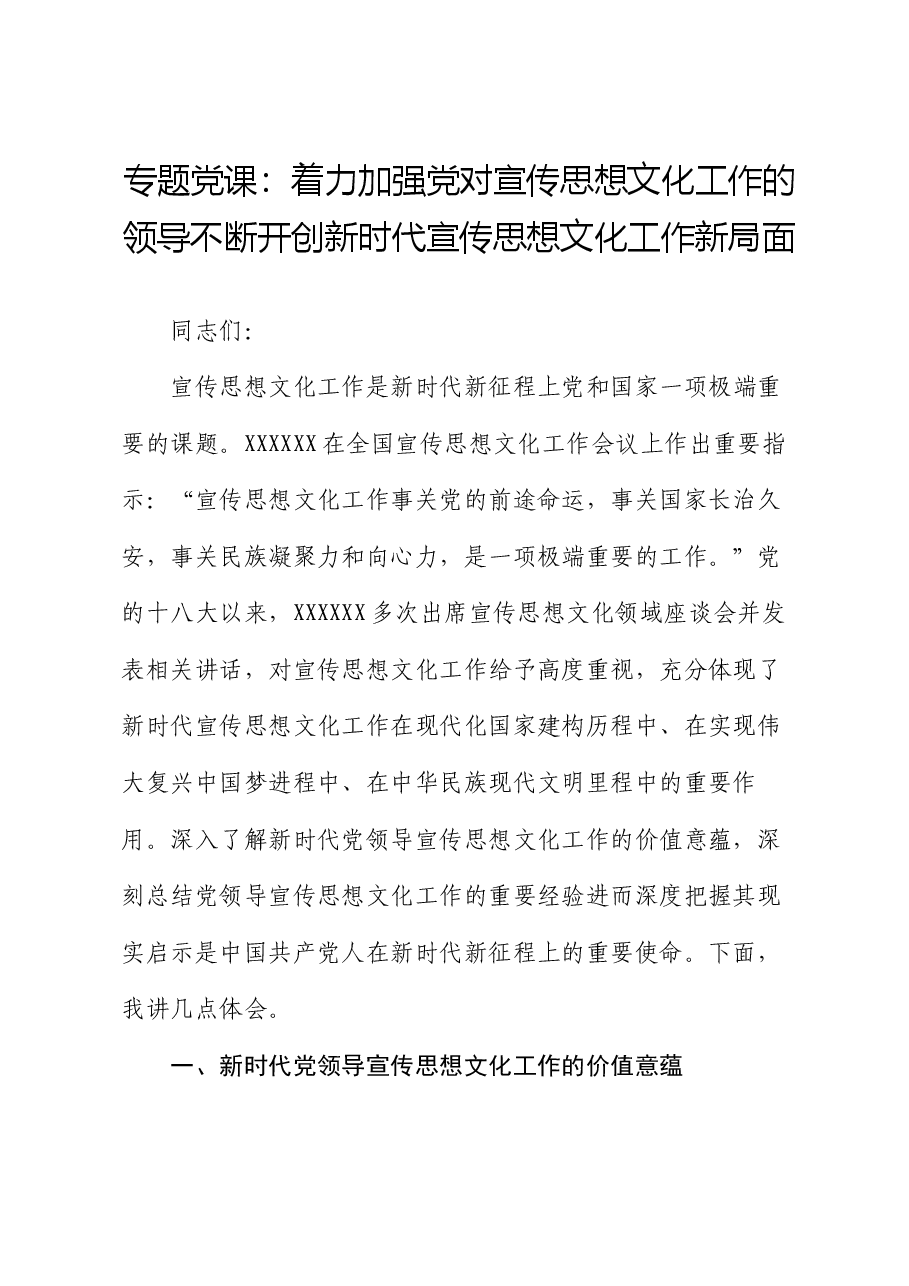 专题党课:着力加强党对宣传思想文化工作的领导不断开创新时代宣传思想文化工作新局面.docx,第1页预览