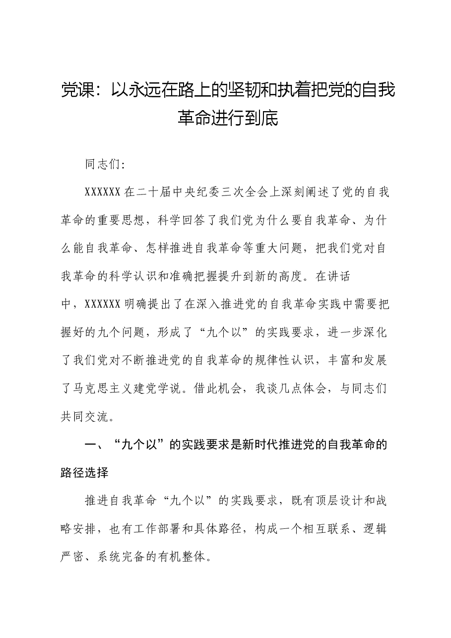 党课:以永远在路上的坚韧和执着把党的自我革命进行到底.docx,第1页预览
