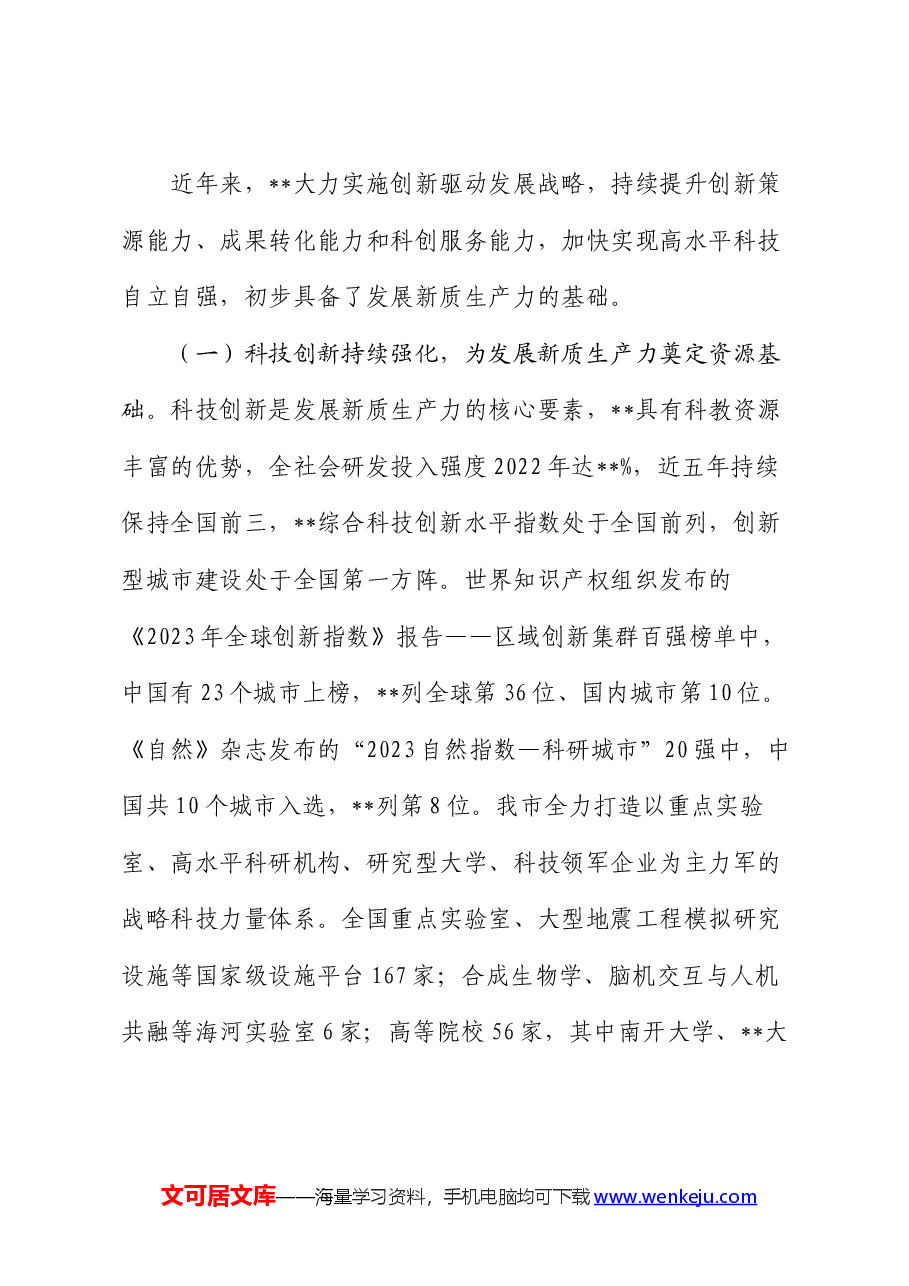 党课:坚持科技创新引领发展 加快形成新质生产力.docx,第4页预览