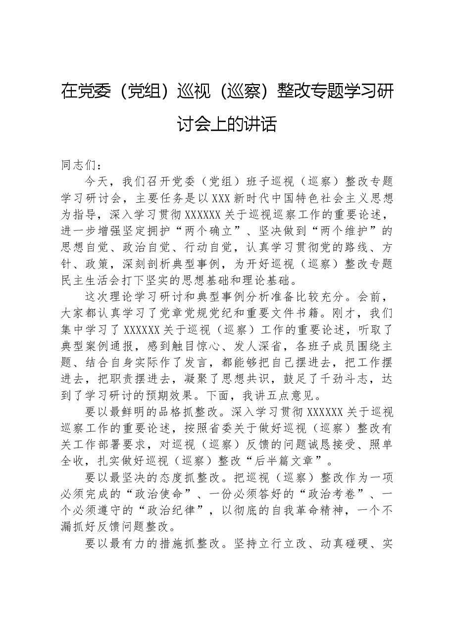 在党委(党组)巡视(巡察)整改专题学习研讨会上的讲话.docx,第1页预览