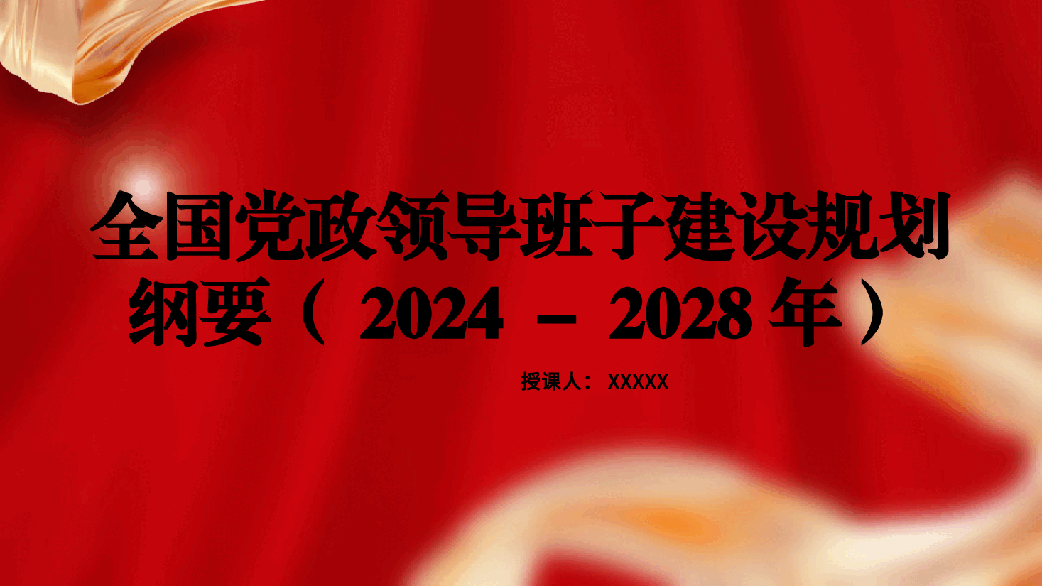 党课ppt+讲稿:全国党政领导班子建设规划纲要(2024-2028年)解读学习.pptx,第1页预览