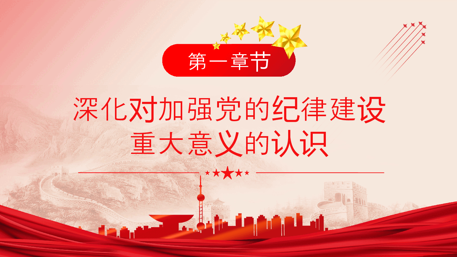 党纪学习教育党课PPT：做守纪知纪明纪的模范.pptx，第4页预览