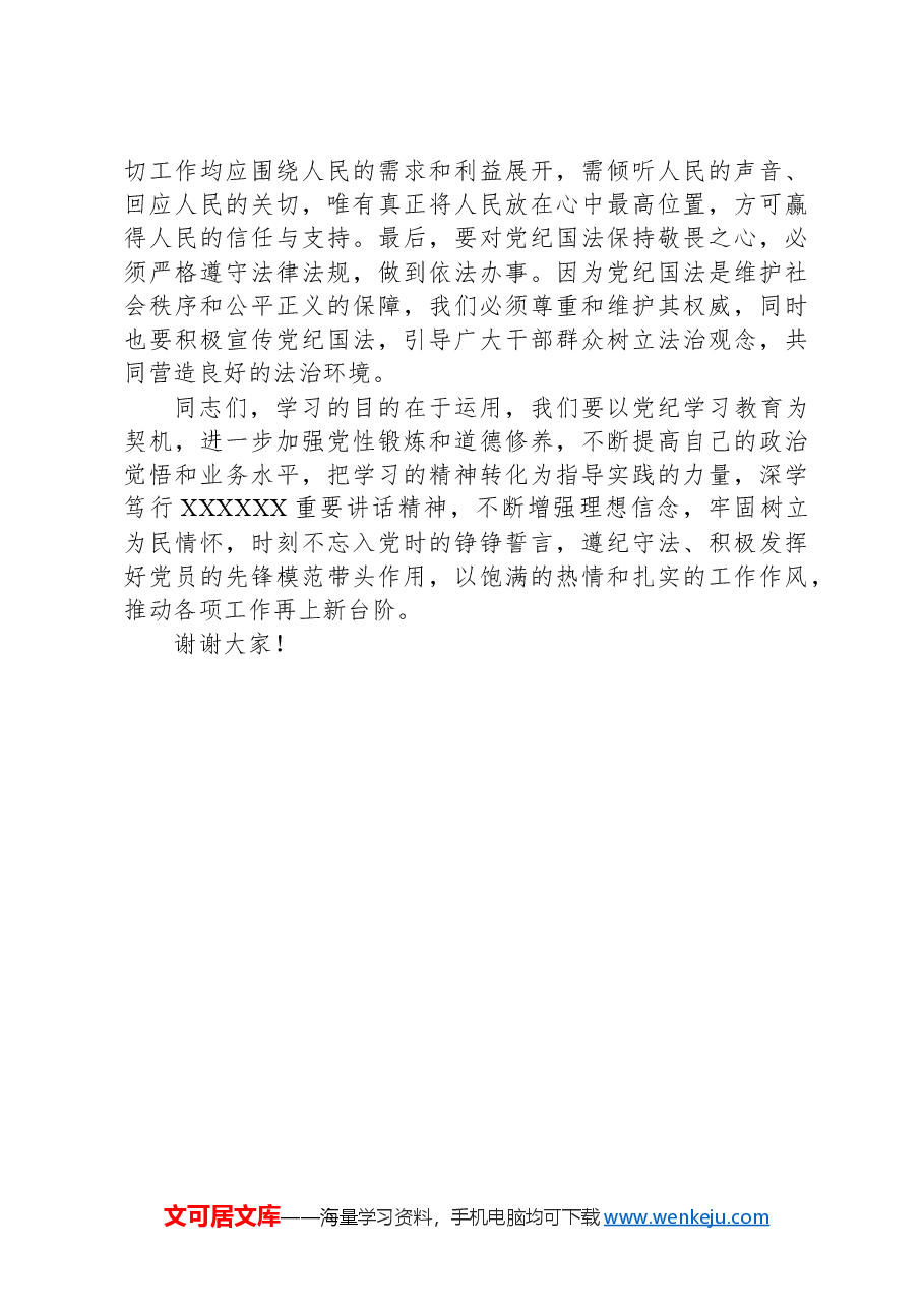 党纪学习教育心得体会:知纪知规知敬畏知行知止知责权.docx,第3页预览