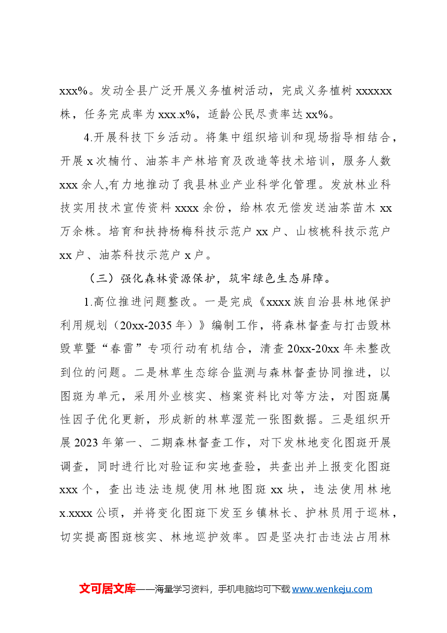 (3篇)林业局2024年上半年工作总结及下一步工作计划汇编.docx,第3页预览
