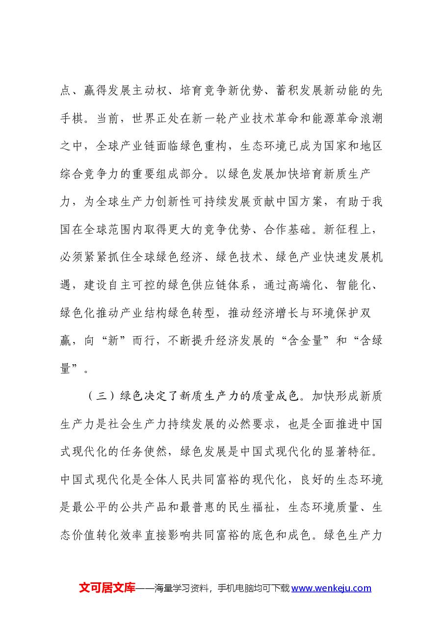 生态环境局党课:逐“绿”而行 向“新”而兴 因地制宜发展绿色生产力.docx,第3页预览