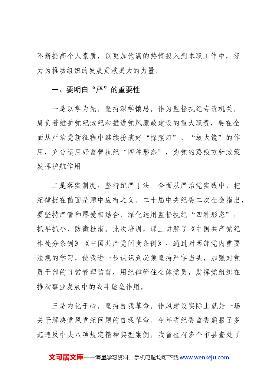 某县纪委干部党纪“知敬畏、存戒惧、守底线”心得体会.docx,第2页预览