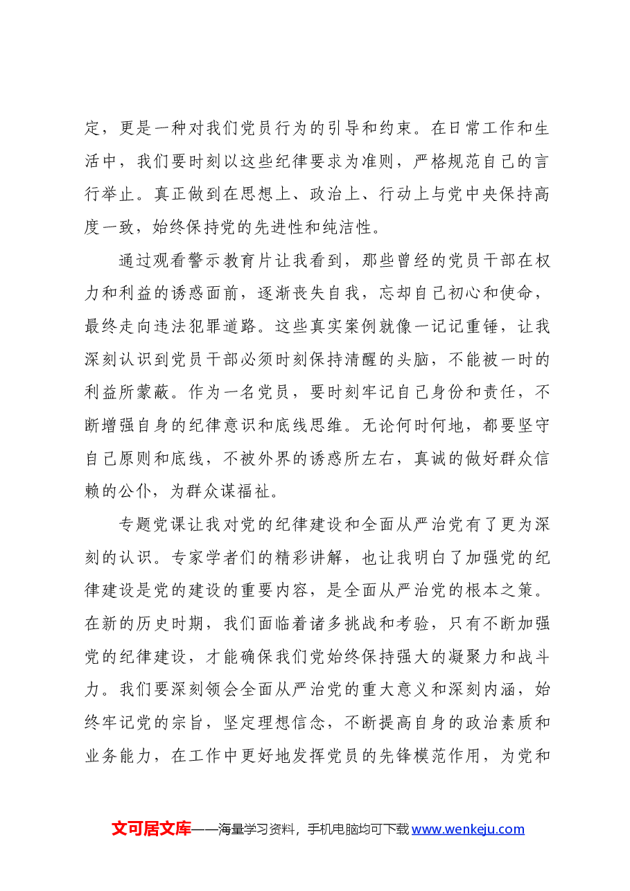 参加“学党纪、知敬畏、存戒惧、守底线”主题党日活动心得体会.docx,第2页预览