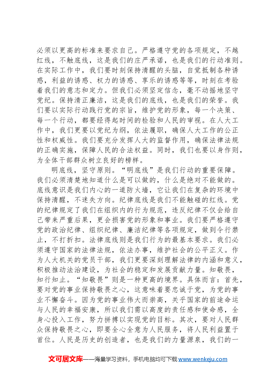 党纪学习教育心得体会:知纪知规知敬畏知行知止知责权.docx,第2页预览