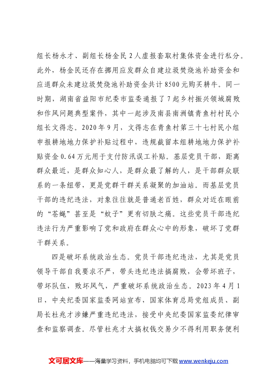 党课讲稿:知敬畏 存戒惧 守底线 把铁的纪律内化为日用而不觉的言行准则.docx,第4页预览