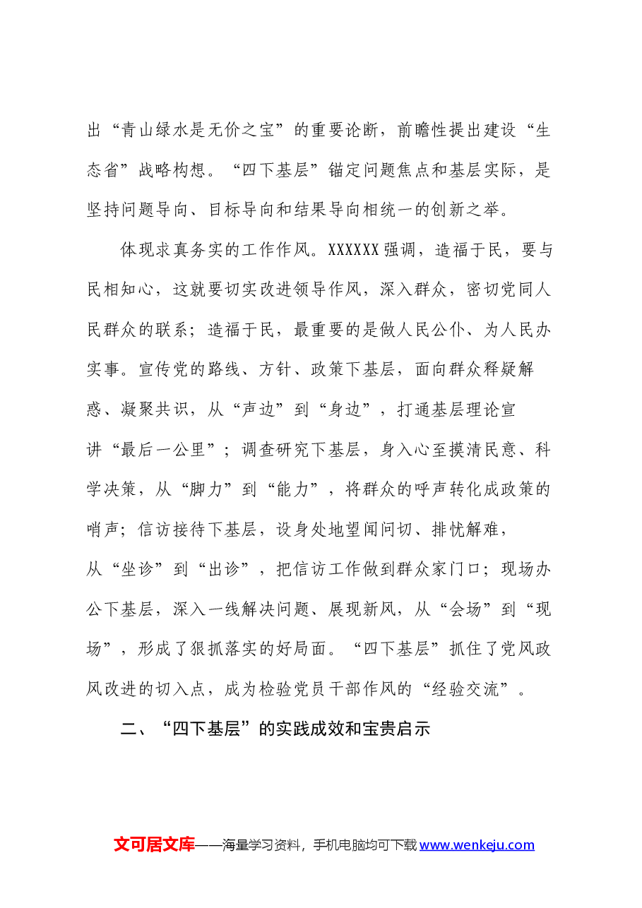 党课讲稿：深入践行“四下基层”工作制度 扎实做好新时代党的群众工作.docx，第4页预览