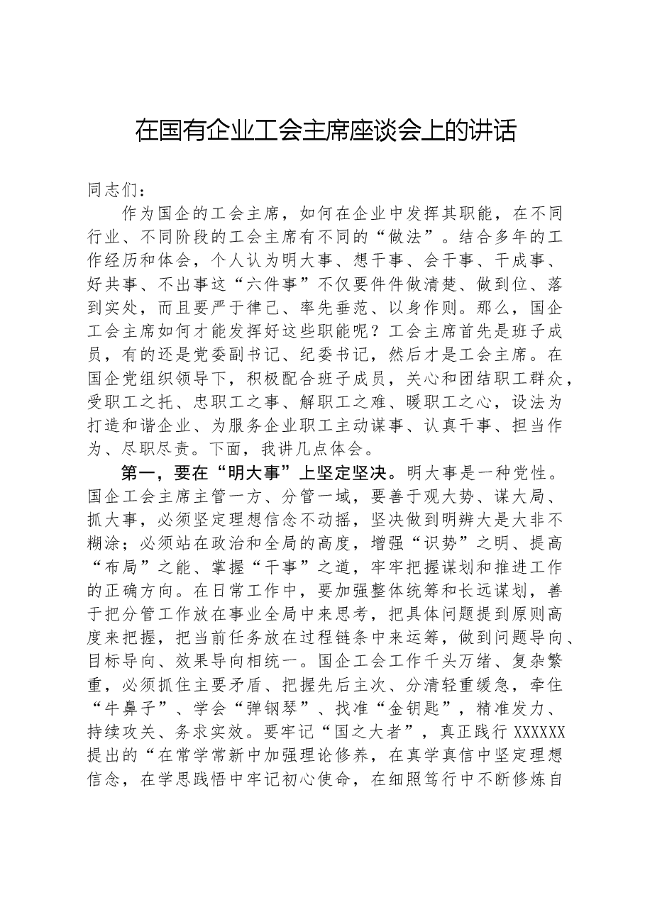 在国有企业工会主席座谈会上的讲话.docx,第1页预览