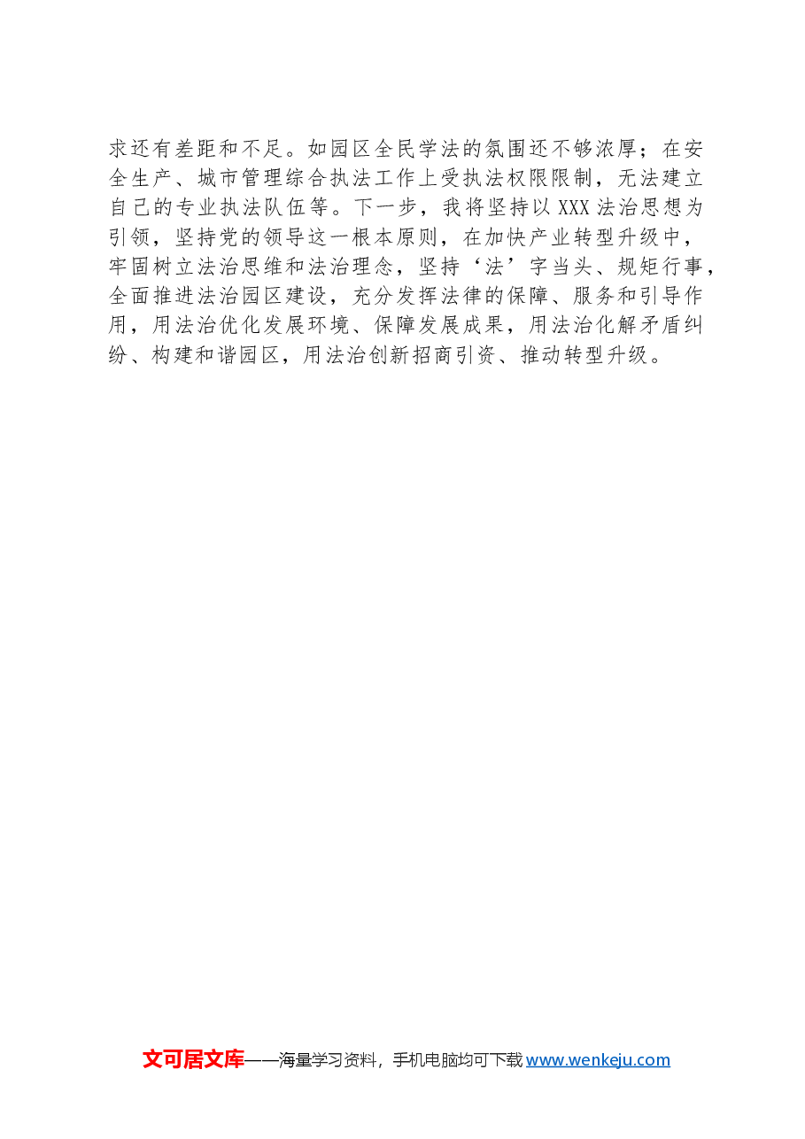 管委会主任2024年上半年履行推进法治建设第一责任人职责工作报告.docx,第4页预览
