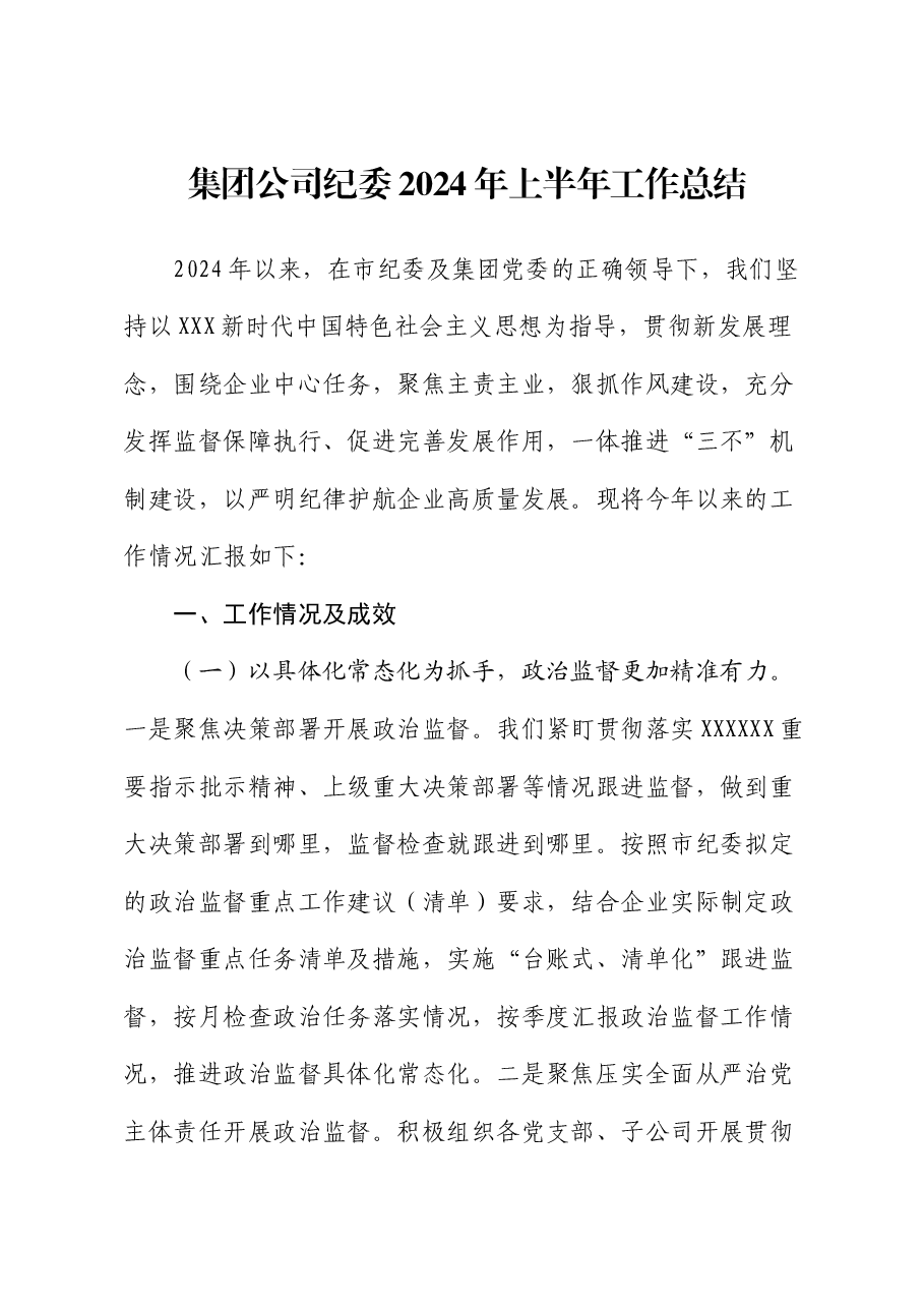 集团公司纪委2024年上半年工作总结.docx,第1页预览