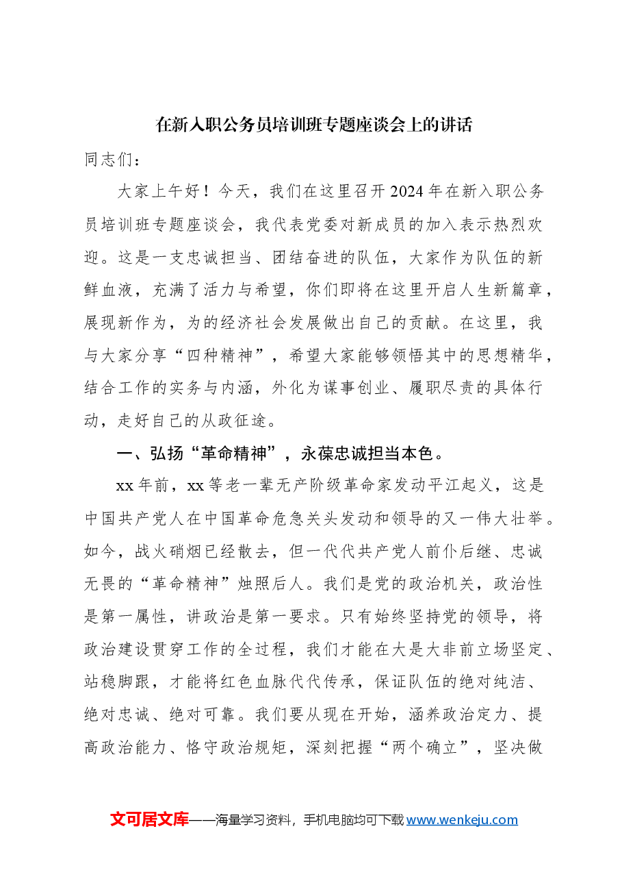 (5篇)在新入职公务员培训班专题座谈会上的讲话及交流发言材料汇编.docx,第2页预览