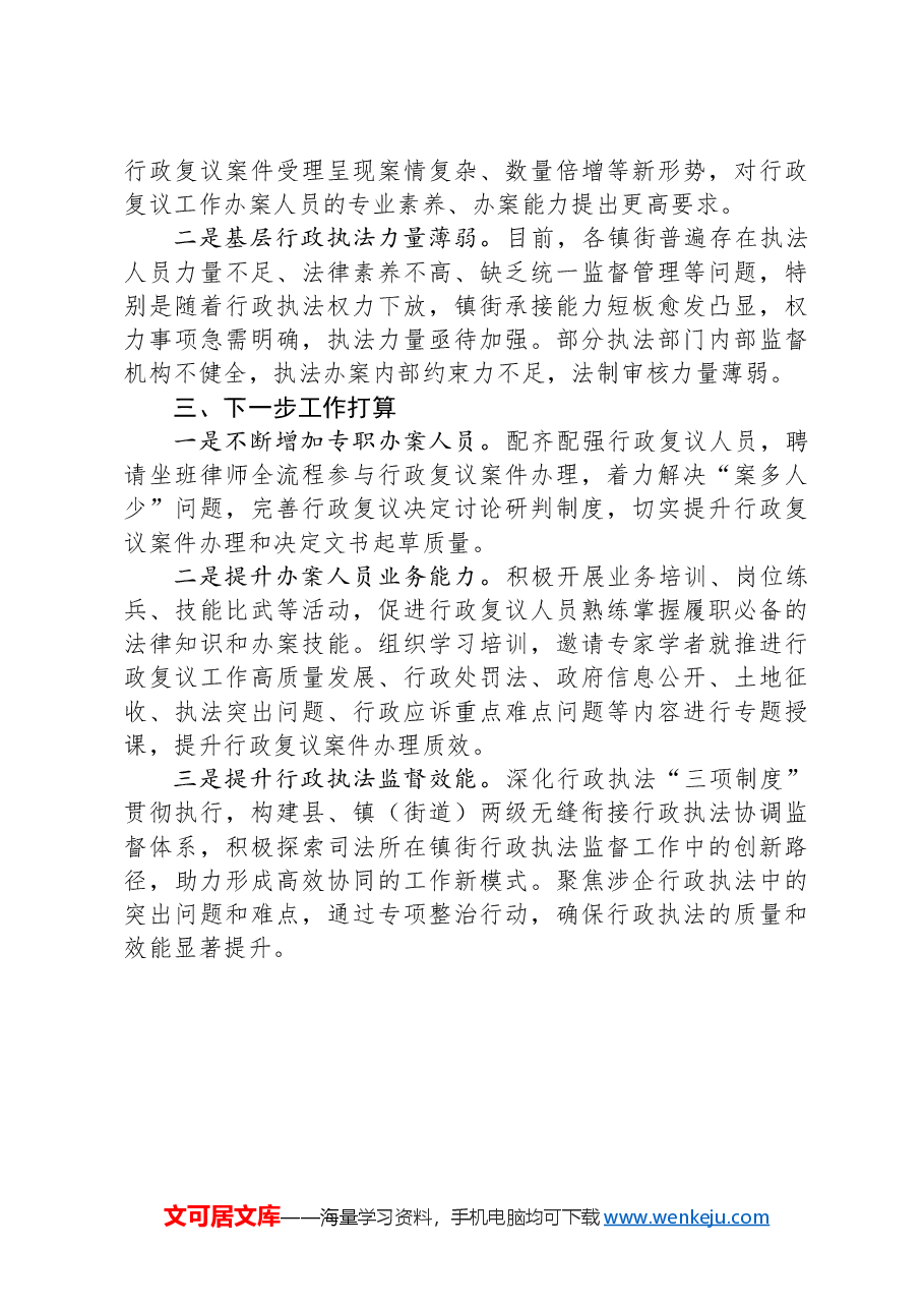 县行政复议应诉和行政执法监督工作开展情况汇报.docx,第3页预览
