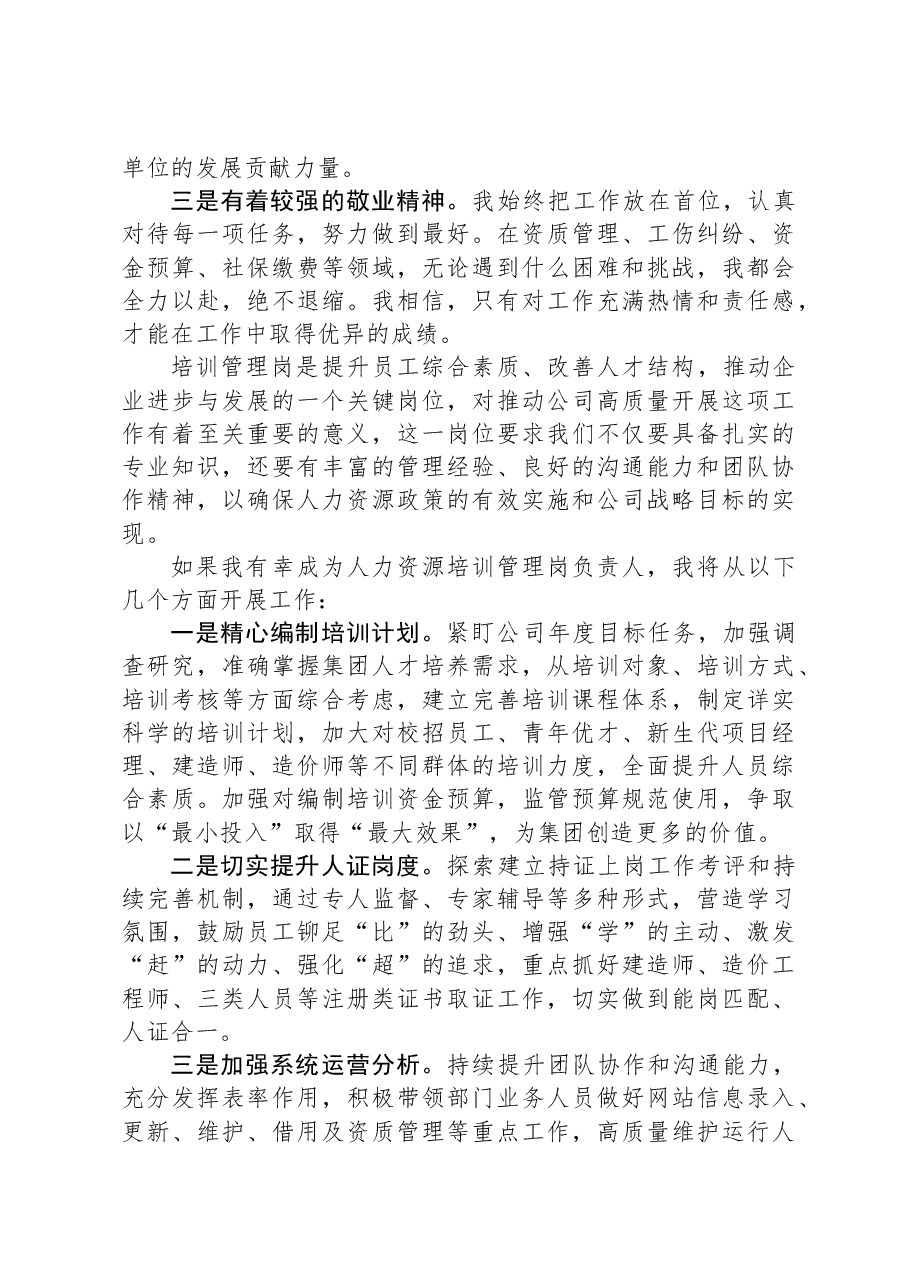 培训管理岗竞聘演讲稿.docx,第2页预览