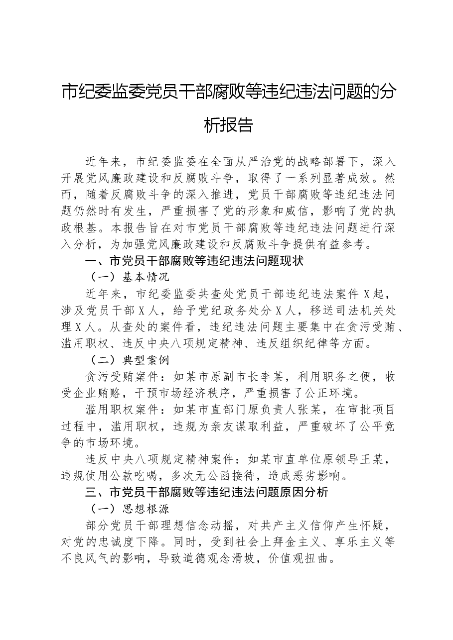 市纪委监委党员干部腐败等违纪违法问题的分析报告.docx,第1页预览