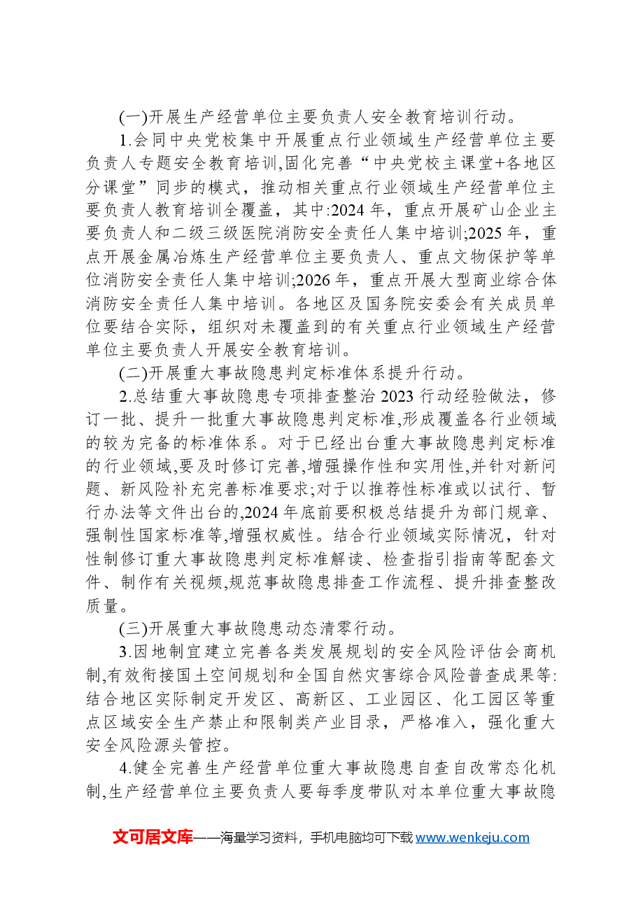 安全生产治本攻坚三年行动方案(2024-2026年).docx,第3页预览